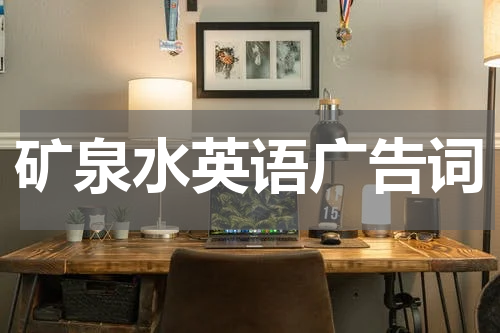 矿泉水英语广告词