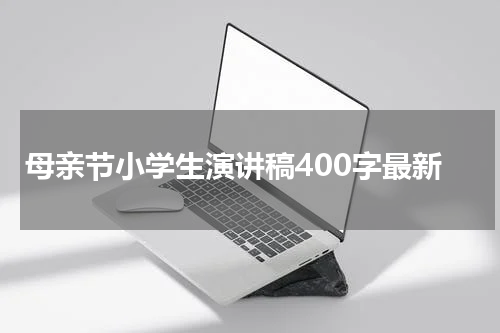 母亲节小学生演讲稿400字最新