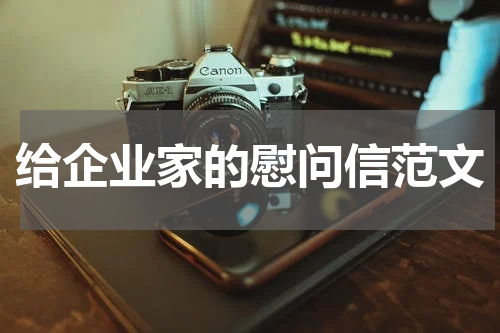 给企业家的慰问信范文