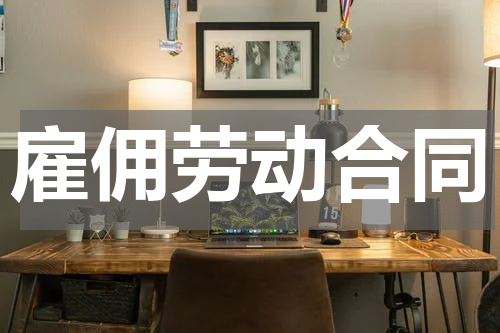 雇佣劳动合同