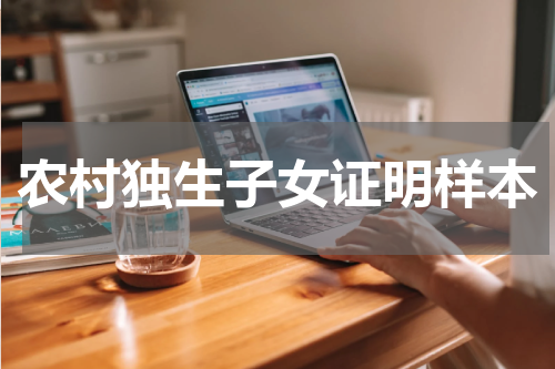 农村独生子女证明样本