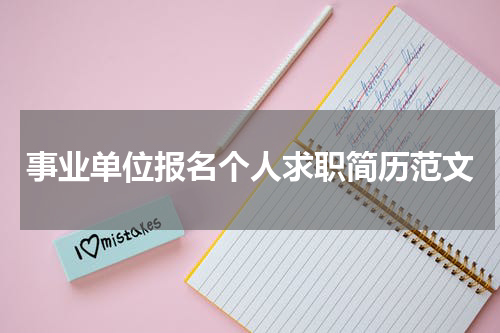 事业单位报名个人求职简历范文
