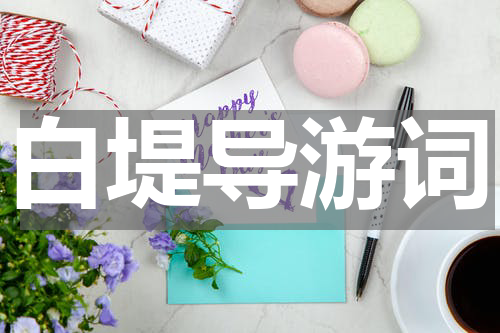 白堤导游词