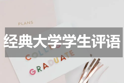 经典大学学生评语