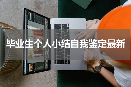 毕业生个人小结自我鉴定最新