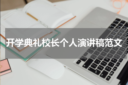 开学典礼校长个人演讲稿范文