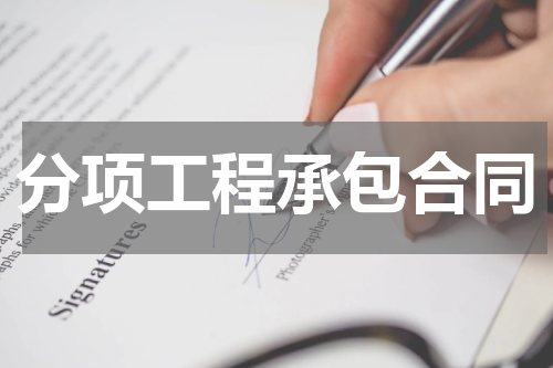 分项工程承包合同