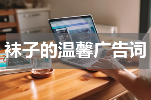 袜子的温馨广告词