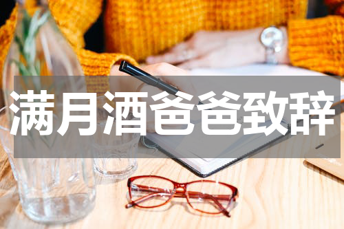 满月酒爸爸致辞