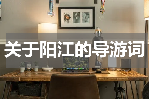 关于阳江的导游词