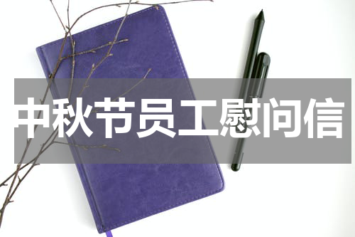 中秋节员工慰问信