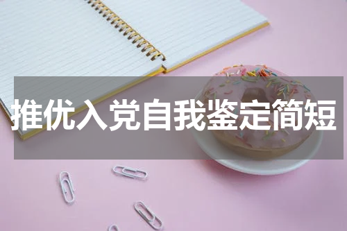 推优入党自我鉴定简短
