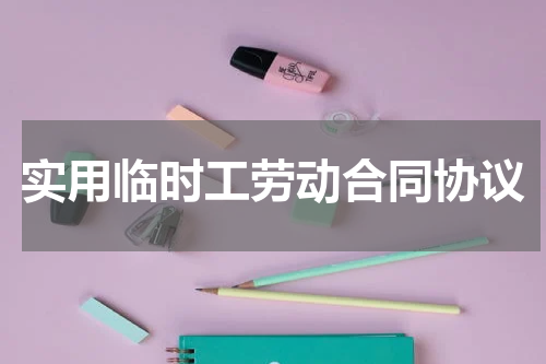 实用临时工劳动合同协议