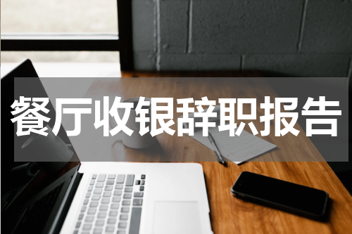 餐厅收银辞职报告