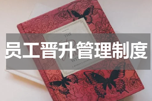 员工晋升管理制度
