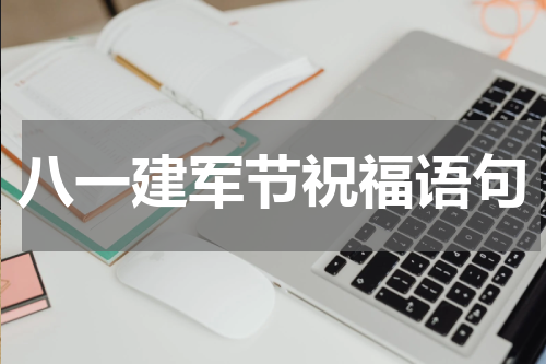 八一建军节祝福语句