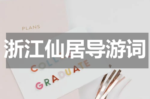 浙江仙居导游词