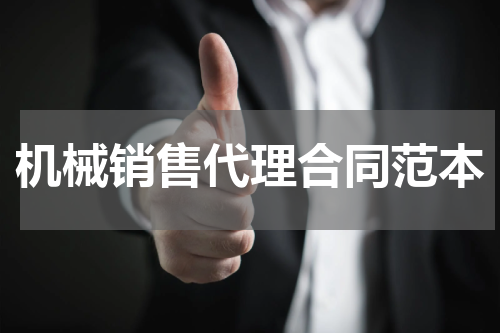 机械销售代理合同范本