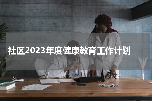 社区2023年度健康教育工作计划