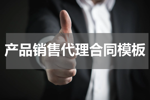 产品销售代理合同模板