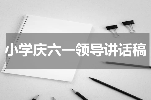 小学庆六一领导讲话稿