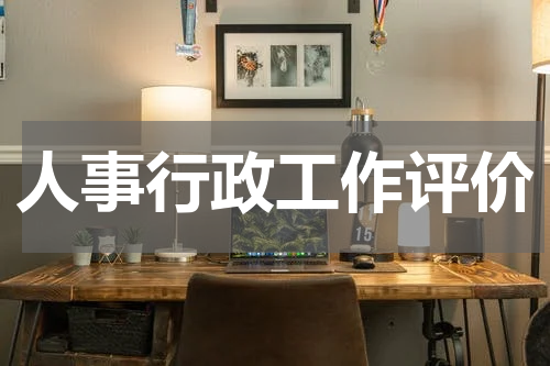 人事行政工作评价