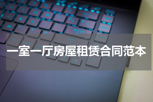 一室一厅房屋租赁合同范本
