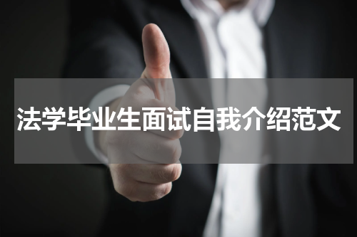 法学毕业生面试自我介绍范文