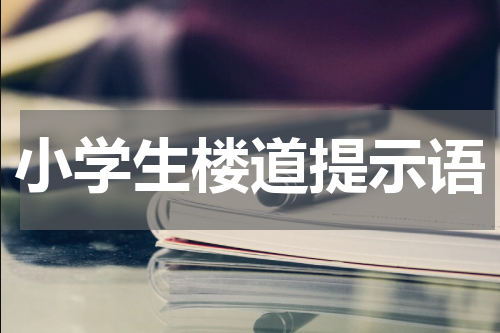 小学生楼道提示语