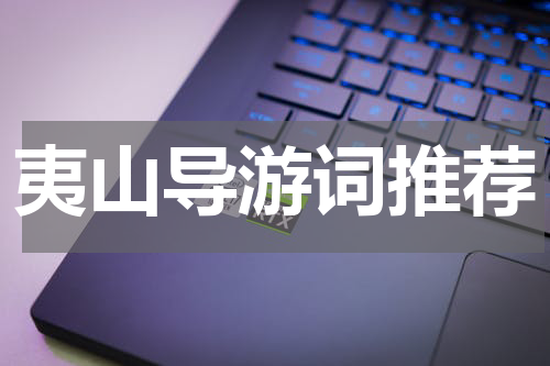 夷山导游词推荐