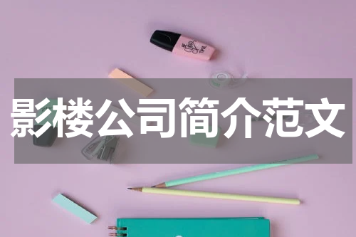 影楼公司简介范文