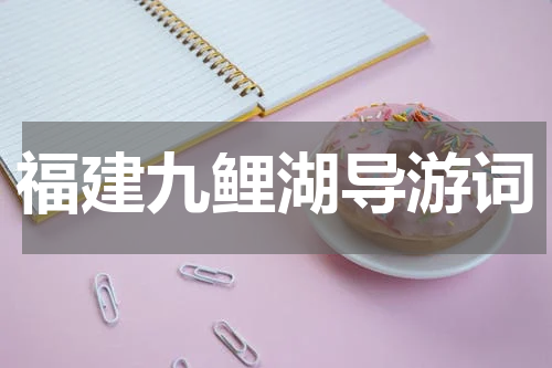 福建九鲤湖导游词