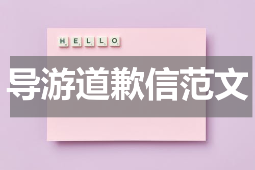 导游道歉信范文