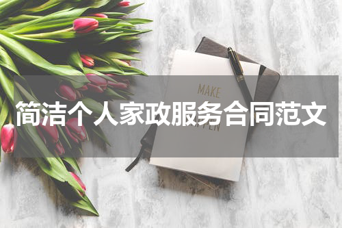 简洁个人家政服务合同范文