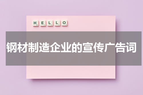 钢材制造企业的宣传广告词