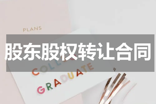 股东股权转让合同