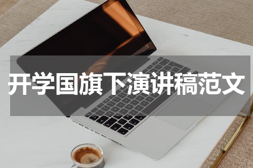 开学国旗下演讲稿范文