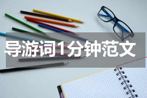 导游词1分钟范文