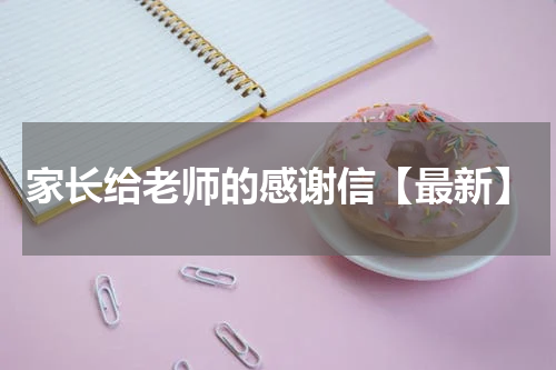家长给老师的感谢信【最新】