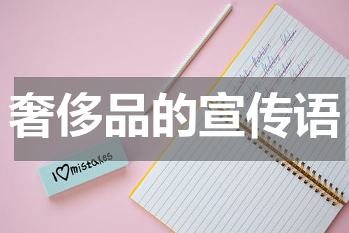 奢侈品的宣传语