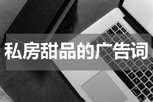 私房甜品的广告词