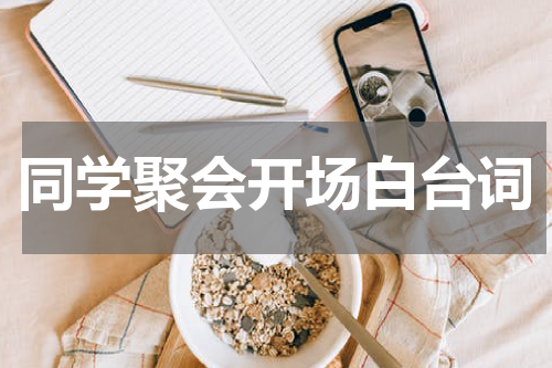 同学聚会开场白台词
