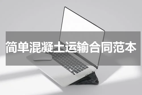 简单混凝土运输合同范本