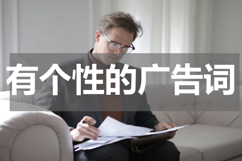 有个性的广告词
