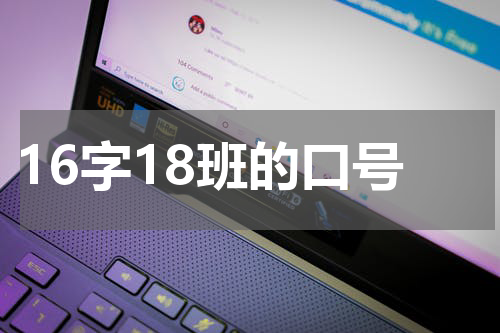 16字18班的口号