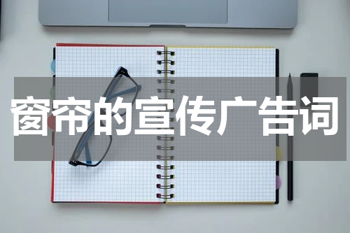 窗帘的宣传广告词