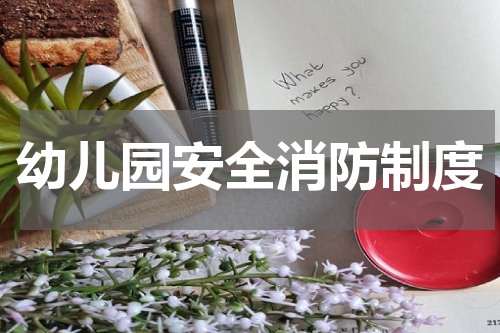 幼儿园安全消防制度