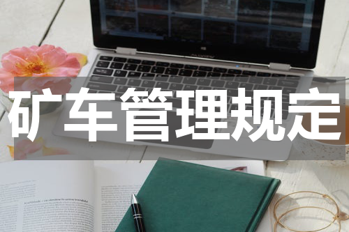 矿车管理规定