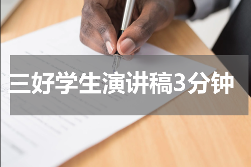 三好学生演讲稿3分钟