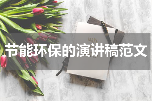 节能环保的演讲稿范文